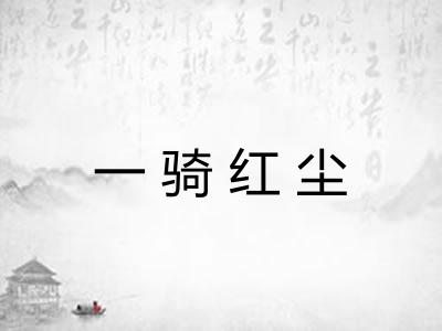 一骑红尘