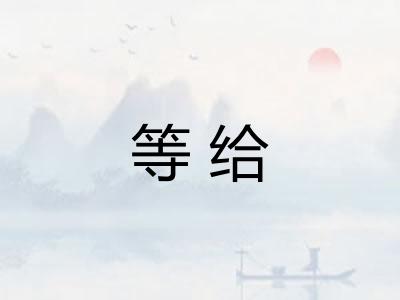 等给