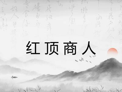 红顶商人