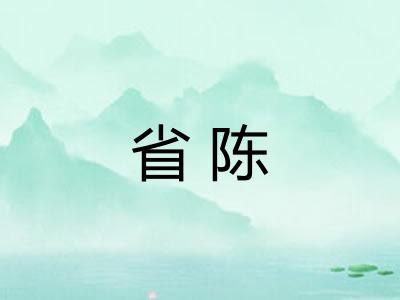 省陈