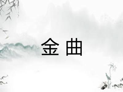 金曲