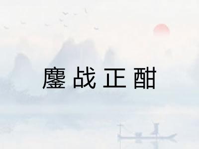 鏖战正酣