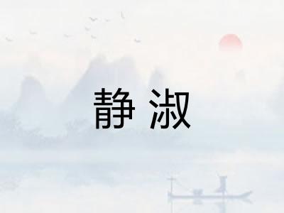静淑