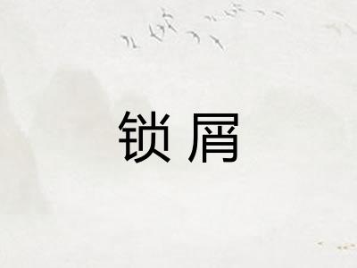 锁屑