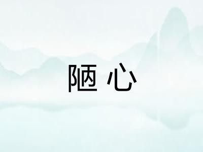 陋心