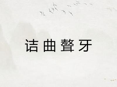 诘曲聱牙