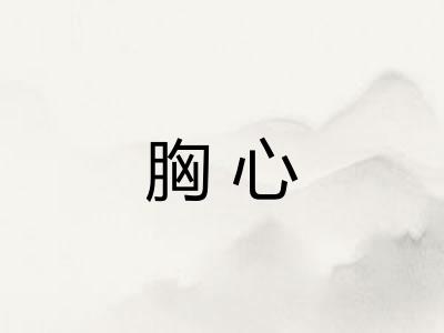 胸心