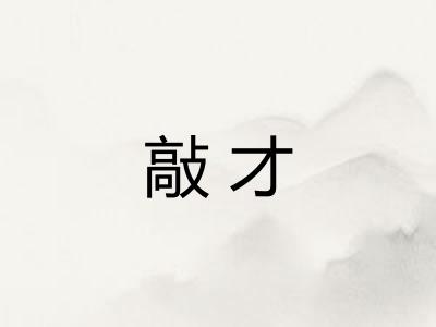 敲才