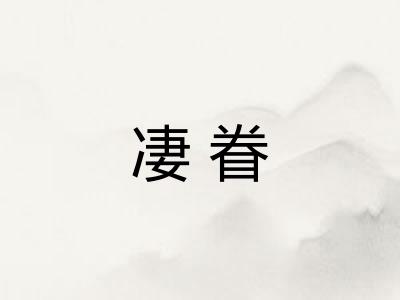 凄眷