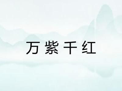 万紫千红
