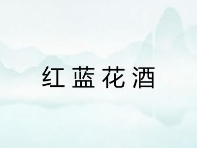红蓝花酒