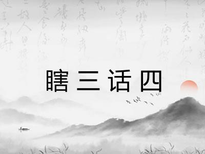 瞎三话四