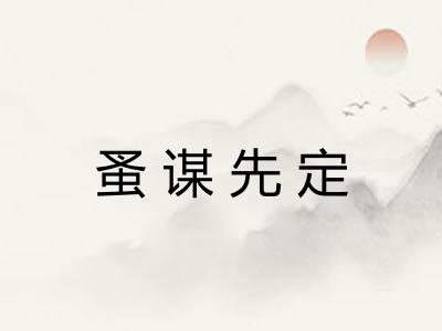 蚤谋先定