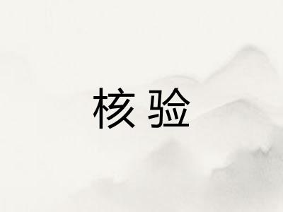 核验
