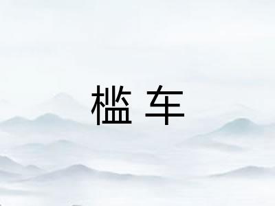 槛车