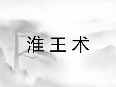 淮王术