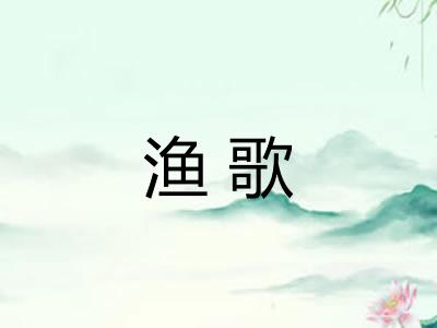 渔歌