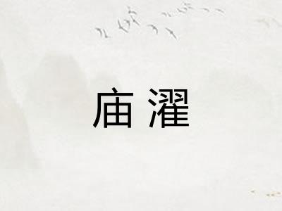 庙濯
