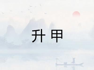 升甲