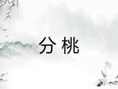 分桃