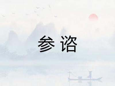 参谘