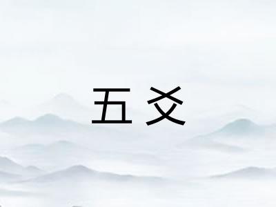 五爻