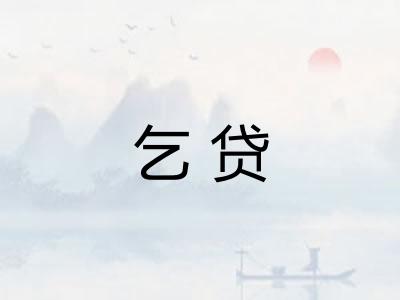 乞贷