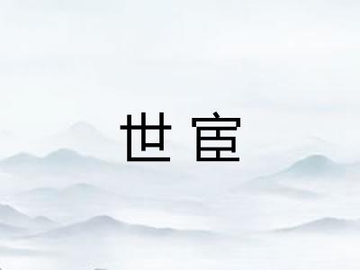 世宦