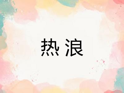 热浪