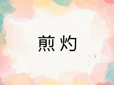 煎灼
