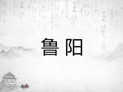 鲁阳