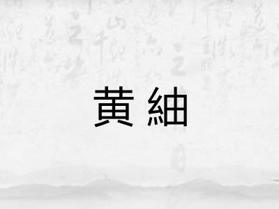 黄紬