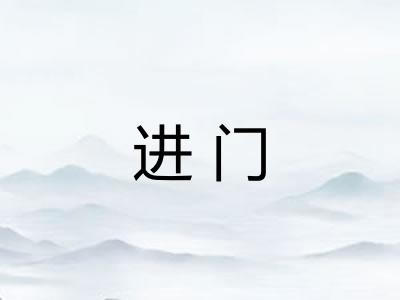 进门