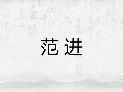 范进