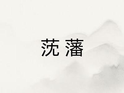 莐藩