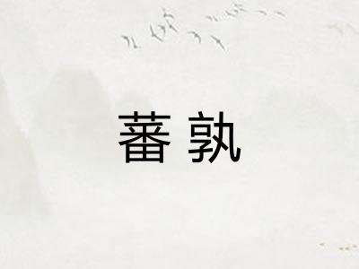 蕃孰