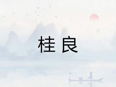 桂良