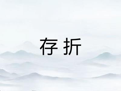 存折