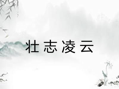 壮志凌云