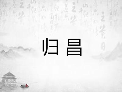 归昌
