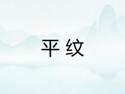 平纹