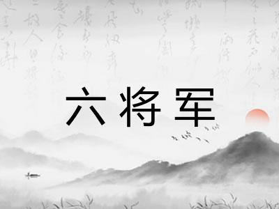 六将军