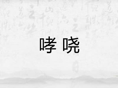 哮哓