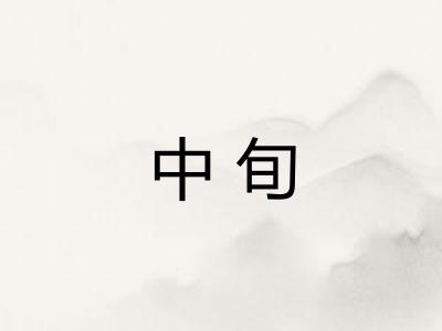 中旬