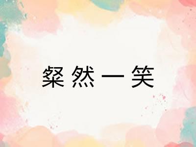 粲然一笑 粲然一笑