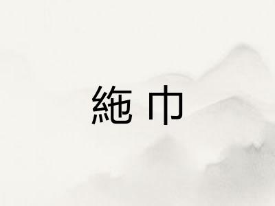 絁巾