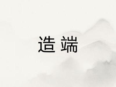 造端