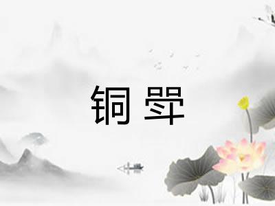 铜斝