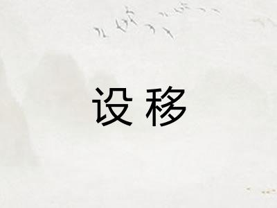 设移