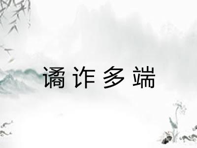 谲诈多端